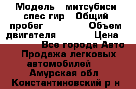  › Модель ­ митсубиси спес гир › Общий пробег ­ 300 000 › Объем двигателя ­ 2 000 › Цена ­ 260 000 - Все города Авто » Продажа легковых автомобилей   . Амурская обл.,Константиновский р-н